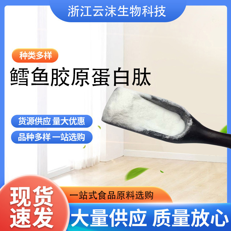 鳕鱼胶原蛋白肽粉深海鳕鱼胶原蛋白批发鱼胶原蛋白肽活性肽云沫