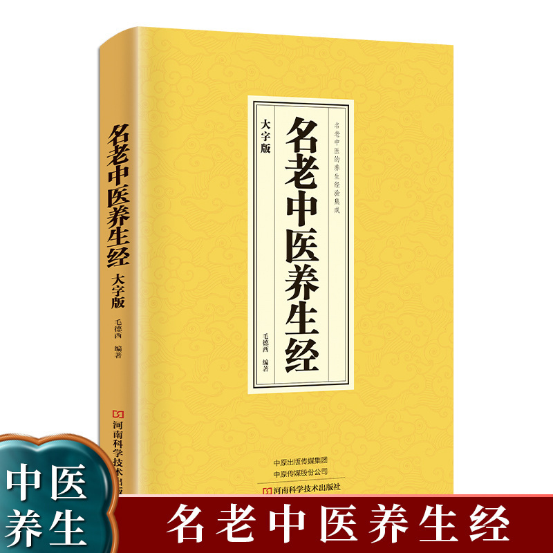 Health sutra of famous traditional chinese medicine practitioners: large print edition