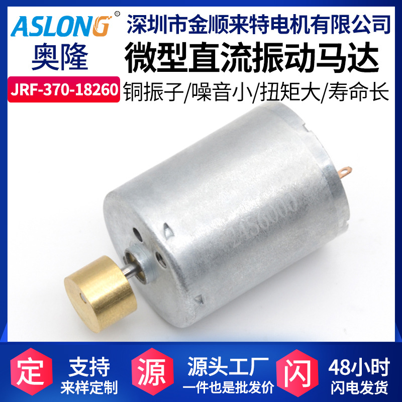 ASLONG JRF370-18260 마이크로 DC 진동 모터 진동 모터 6V12V 진동 진동 모터