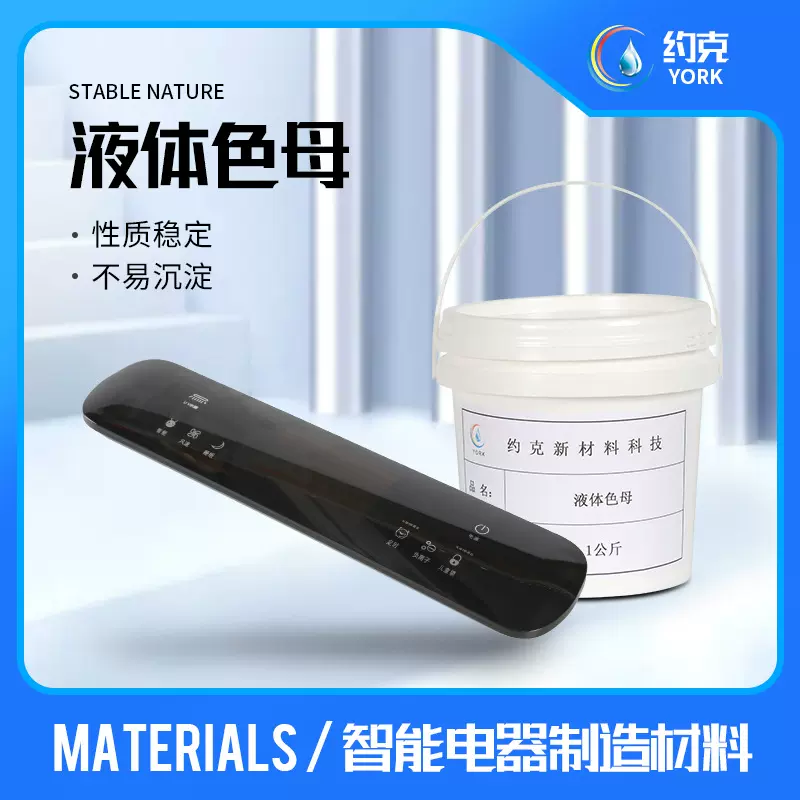 厂家供应液体色母 智能电器塑料制品来样调色配色 颜色色油色浆