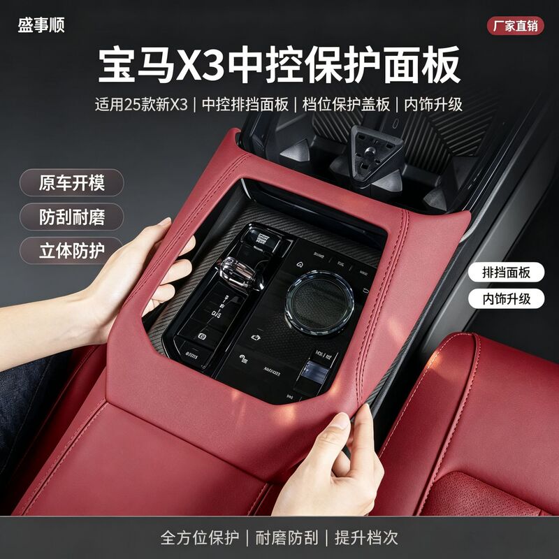 Suitable for 25 models of the new BMW X3, center console gear panel protective cover, interior modification protective accessories
