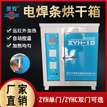 广东奥焊远红外焊条烘干箱ZYH-10电焊条烘干炉焊条保温烘干设备厂