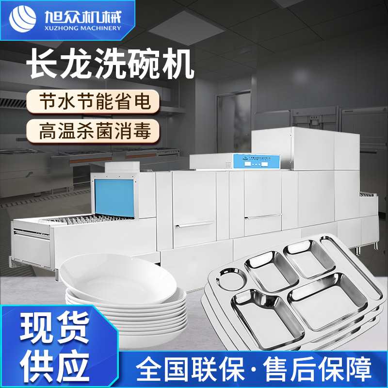 旭众全自动长龙式洗碗机商用学校食堂通道式碗碟餐盘类洗碗机设备