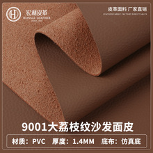 1.45mm荔枝纹真皮底皮革面料 PU沙发软包合成皮革耐刮耐磨防水