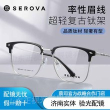 SEROVA/施洛华SP1165 商务钛架超轻方框眼镜框近视眼镜中性眉毛框