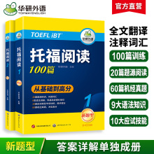 华研外语官方自营 2024 托福阅读100篇 附历年实考题阅读训练书