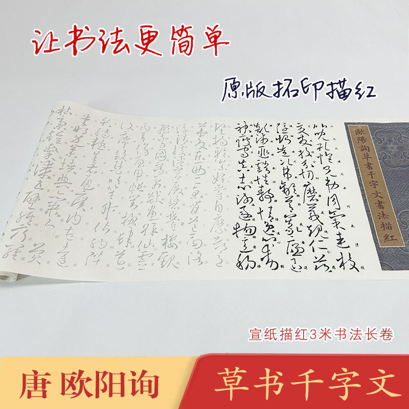 欧阳询草书千字文《草书千字文》长卷宣纸毛笔描红临摹练字