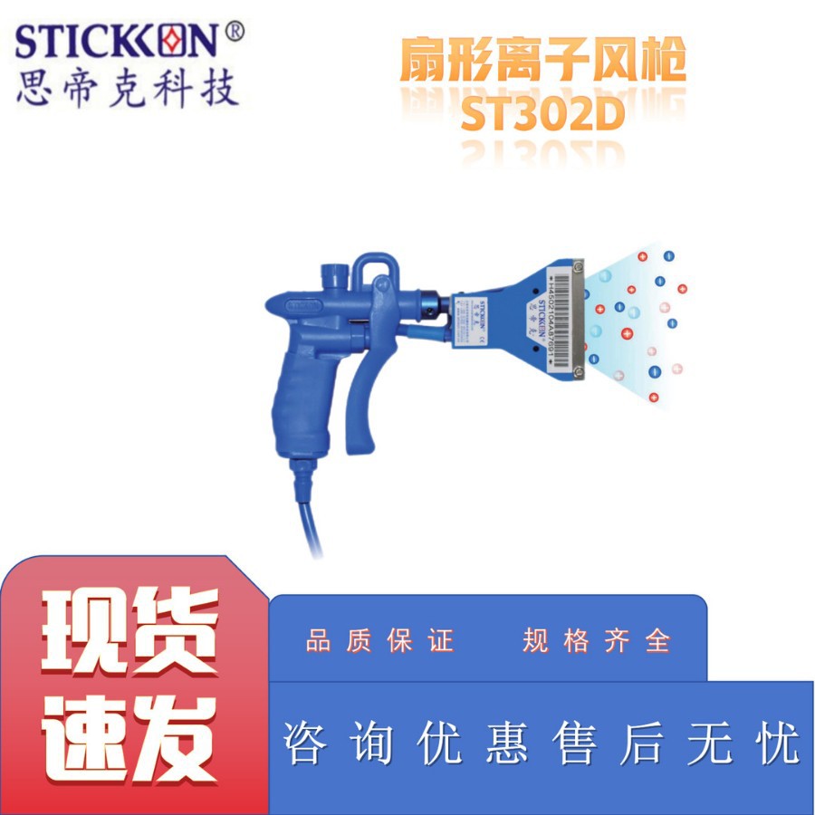 思帝克ST302D扇形离子风枪