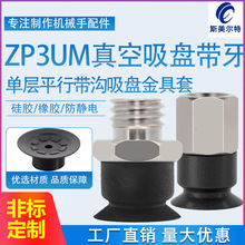 真空吸盘工业气动机械手ZP3-UM系列A5B5吸盘带牙橡胶防静电小吸嘴