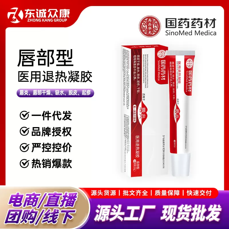 国药药材唇部型医用退热凝胶唇炎干燥脱皮预防干裂唇部护理唇炎膏