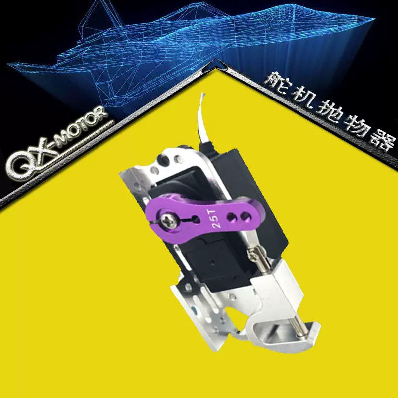 舵机20KG遥控滑翔机 投放器抛线器 抛物 脱线勾 无人机航模