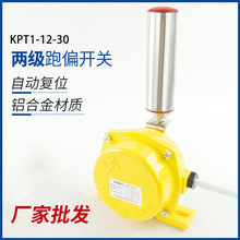 两级跑偏开关KPT1-12-30皮带机输送机跑偏急停保护装置KPT1-20-35