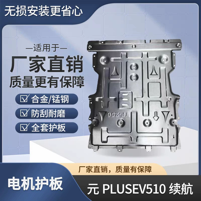 BYD Yuan PLUSEv шасси Защитная панель 510/430 батареи Защитная панель PROEV Двигатель Нижняя Защитная панель