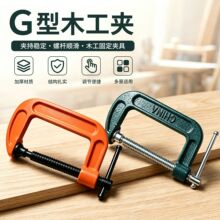 加厚玛钢 G 字夹 3 寸 4 寸橘红墨绿木工固定夹机床门窗加工批发