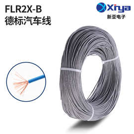 新亚电子定制德标汽车线FLR2X-B裸铜多股导体XLPE绝缘ROSH环保