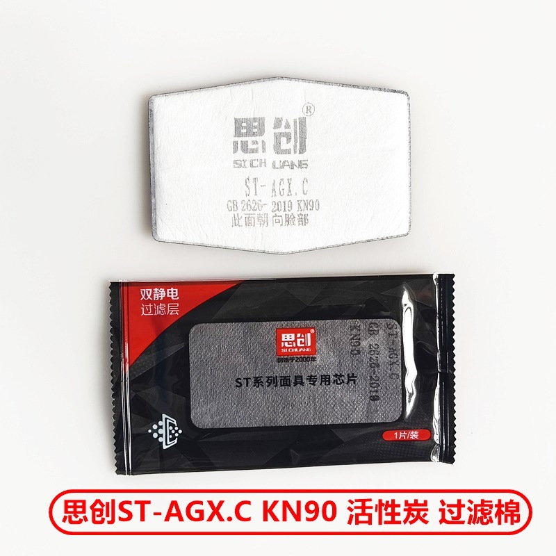 思创ST-AGX.C活性炭滤棉KN90工业打磨装修防尘可换 AG/AX专用KN95