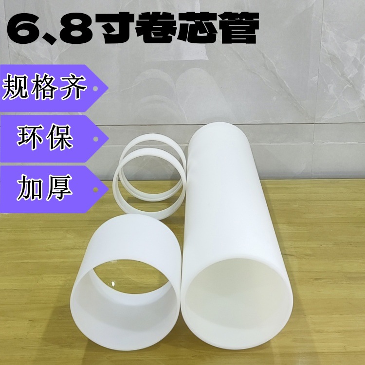 批发六寸八寸12寸白色PE卷芯管分切加工环保光面高强度胶芯定制