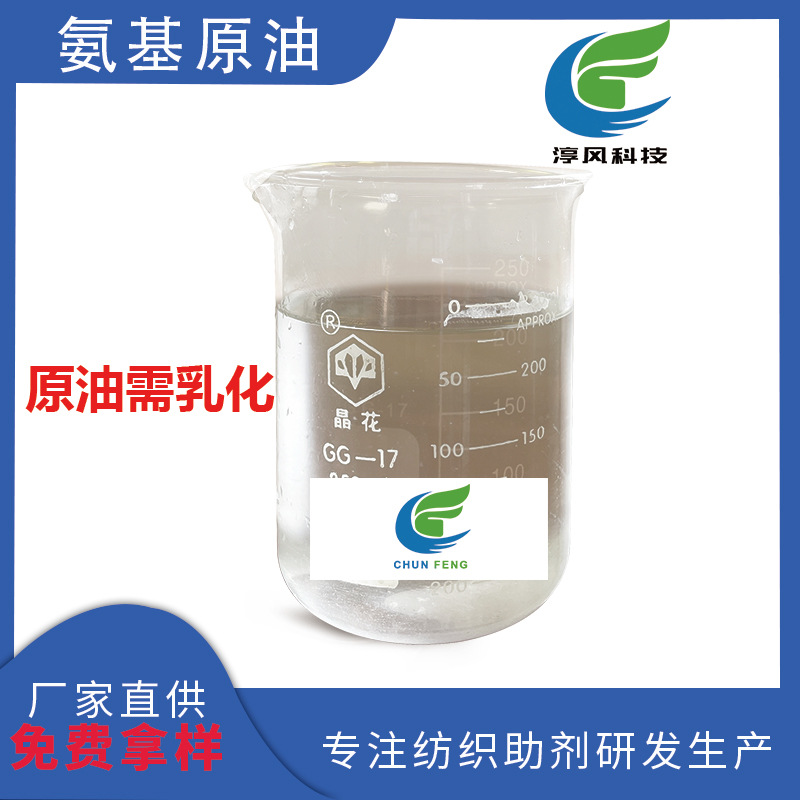 氨基原油低黄变织物手感柔软顺滑处理纺织柔润剂柔软剂厂家批发