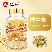 仁和维生素e软胶囊正品100粒/瓶维e精华素保健品支持集采授权营养