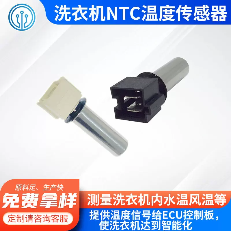 洗衣机测温热敏 烘衣机不锈钢探头 干衣机温度传感器 黑色 白色