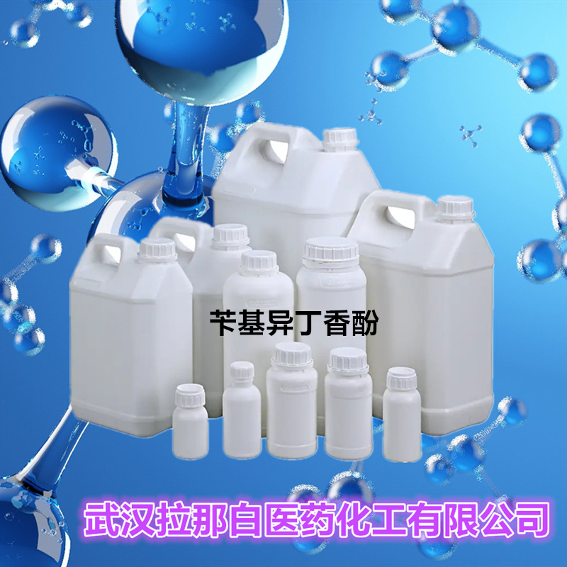 苄基异丁香酚（96%  120-11-6 1-苄氧基-2-甲氧基-4-丙烯基苯）