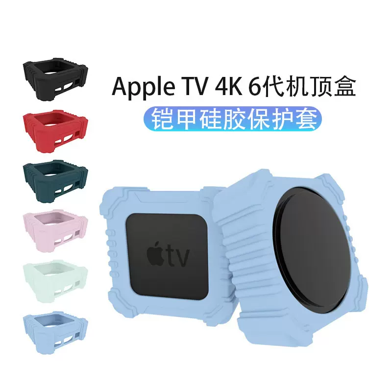 跨境热销苹果Apple TV 4K遥控器机顶盒保护套 铠甲款防摔电视盒