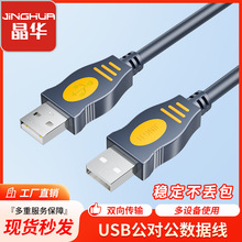晶华USB2.0硬盘数据线 usb2.0公对公数据线对拷数据线 双头usb线