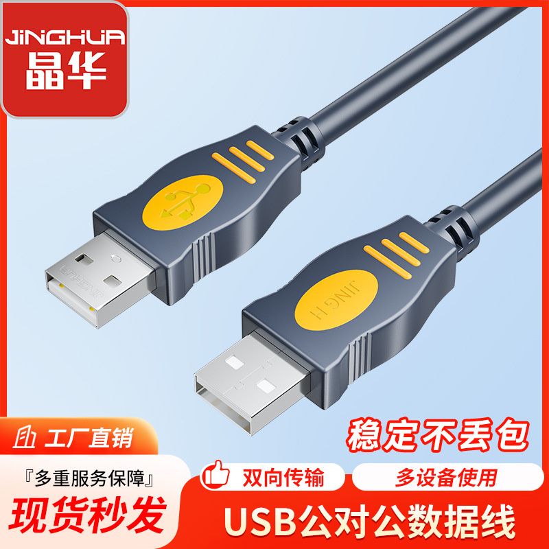 晶华USB2.0硬盘数据线 usb2.0公对公数据线对拷数据线 双头usb线