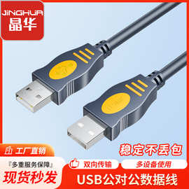 晶华USB2.0硬盘数据线 usb2.0公对公数据线对拷数据线 双头usb线