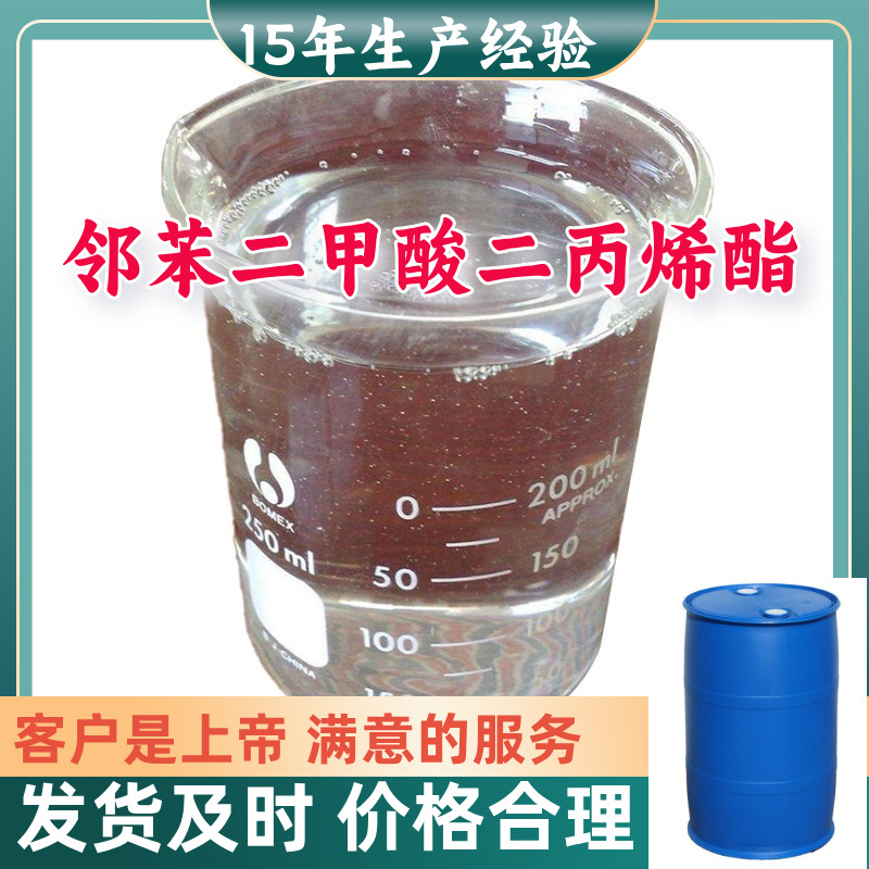 邻苯二甲酸二丙烯酯 满意的服务山东江苏上海广东福建浙江