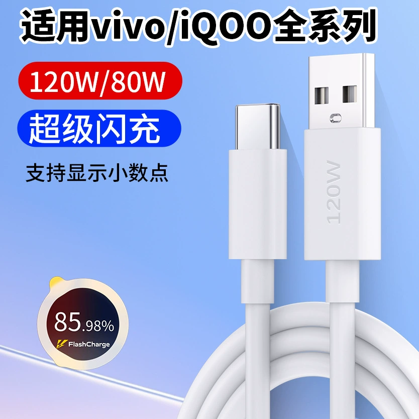Подходит для vivo, кабель данных 120W быстрая зарядка X100/X90 быстрая зарядка S19/S18 кабель IQOO12/11
