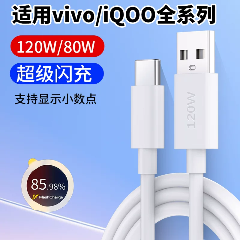 Подходит для vivo, кабель данных 120W быстрая зарядка X100/X90 быстрая зарядка S19/S18 кабель IQOO12/11
