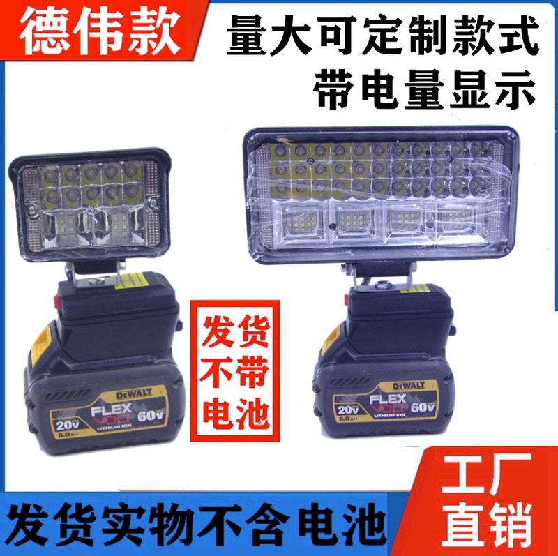 Adapt DEWALT Dewei 20V lithium battery work light LED emergency lighting maintenance light Adapt DEWALT Dewei 20V lithium battery work light LED emergency lighting maintenance light