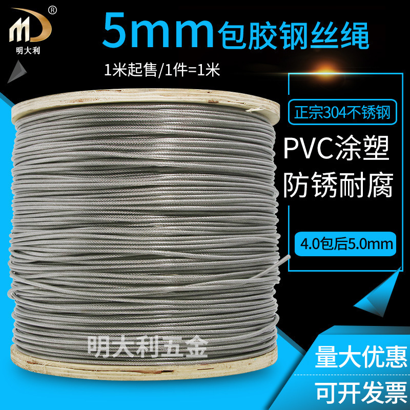 5mm包塑不锈钢钢丝绳涂塑钢索不散股钢绳防锈绳304材质深圳发货