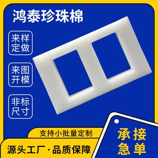 厂家定制白色珍珠棉包装盒 珍珠棉托防震epe化妆品内衬礼盒包装棉