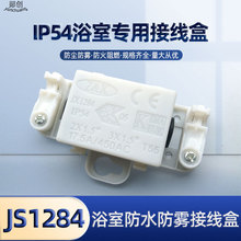 IP54防水接线盒 3位环保阻燃防水接线盒室内浴室灯防尘防雾接线盒