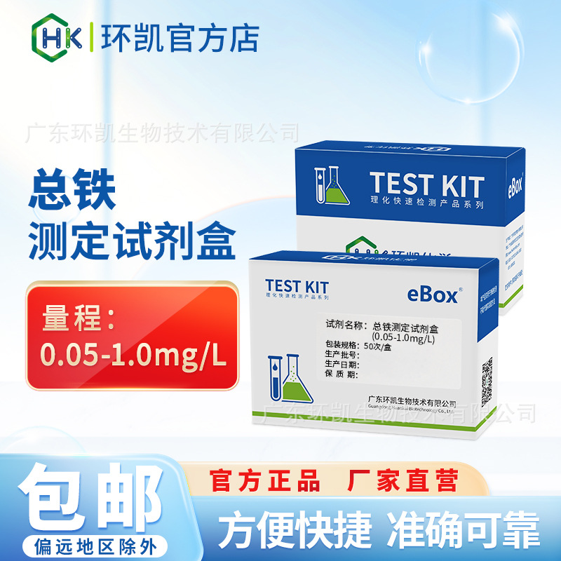 环凯总铁测定试剂盒0.05-1.0mg饮用水工业废水铁离子含量检测