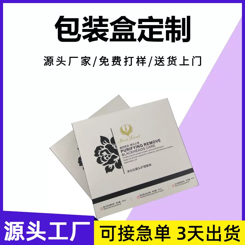 包装盒定做 化妆品盒子订制订做印刷纸盒厂家 祛黑头套装盒可定制