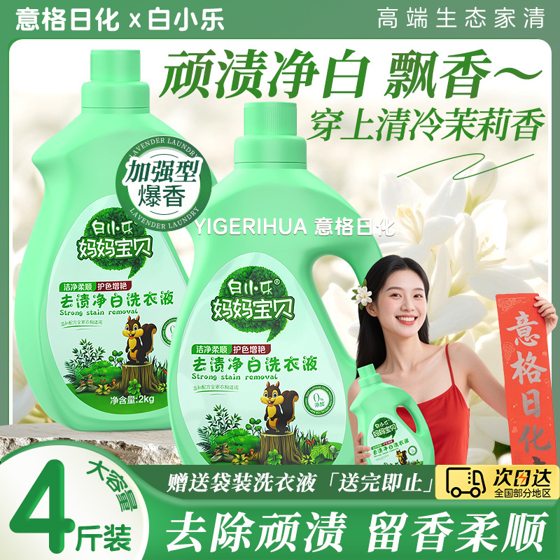 Bai Xiao Le's Mother's Baby Laundry Detergent for Stain Removal, Whitening, Color Protection, and Brightening, Suitable for Students and Home Use, Economical Large Bottle with Jasmine Fragrance