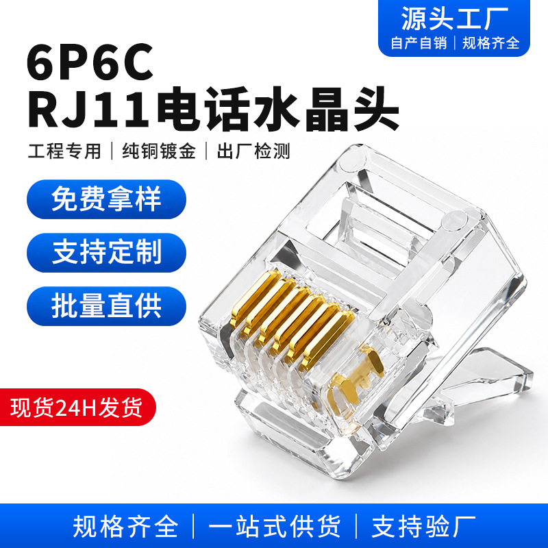 工厂直供6P6C电话水晶头RJ12纯铜镀金六芯座机插头水晶头批发