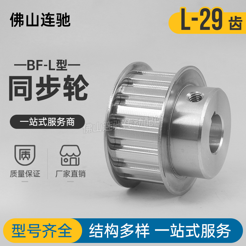 同步皮带轮 L-BF型29齿 T槽宽21  BF型 带凸台阶同步皮带轮 29齿