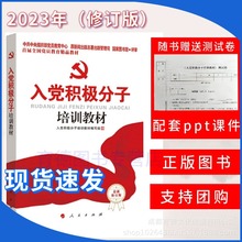 现货包邮2023新版入党积极分子培训教材 预备党员发展对象教材