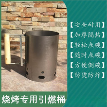 木炭引火桶烧烤点炭桶引燃桶烧烤炉点火器引碳桶烧碳器养碳烤炉无