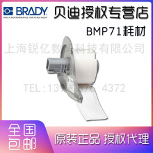 BRADY贝迪标签打印机BMP71,打印机标签，M71-22-423 M7-22-423