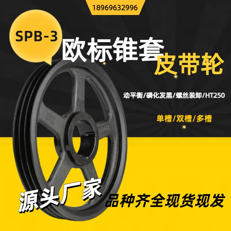欧标锥套涨紧皮带轮SPB-3 三槽B型皮带盘风机传动轮源头厂家 批发