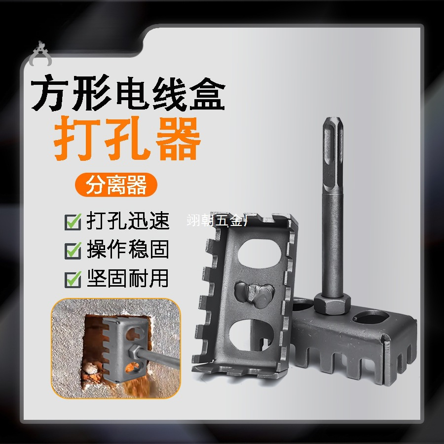 电线盒打孔器 电锤方柄开孔钻头 方形快速打孔 电线盒开槽器