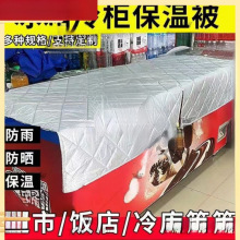 遮阳布冰箱盖布冰柜防水冰柜防晒隔热保温被防水雪糕柜保温被加厚