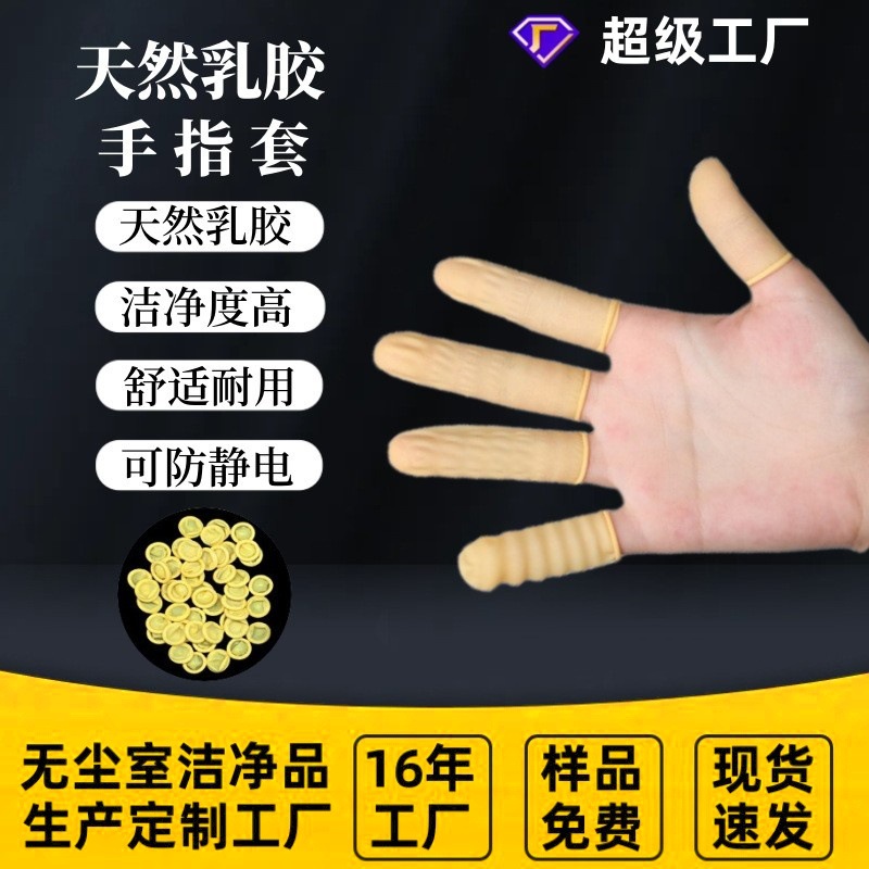 高洁净米黄色手指套手卷净化无粉尘防静电纯乳胶黄色一次性手指套