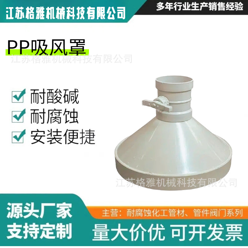 PP聚丙烯白色吸风罩 工业耐酸碱集风罩 PPH灰色均聚聚丙烯排风口
