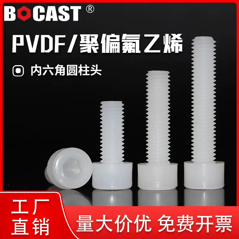 PVDF内六角圆柱头塑料螺丝M3-M12耐强酸碱内六方杯头螺钉耐酸